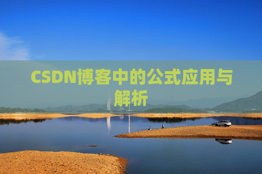 CSDN博客中的公式应用与解析