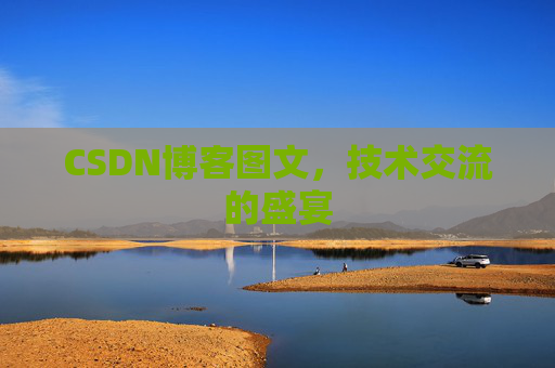 CSDN博客图文，技术交流的盛宴